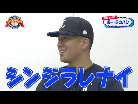 ライオンズ ボー・タカハシ野球選手にインタビュー！