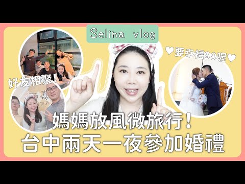 [Selina Vlog] 媽媽放風~兩天一夜去台中婚禮+工作