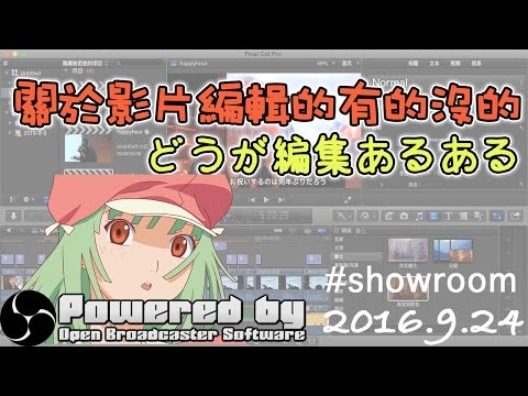 【直播檔】澪姬用什麼編輯youtube影片？ │【配信】どんな動画編集ソフト使ってる？│Showroom 2016/09/24