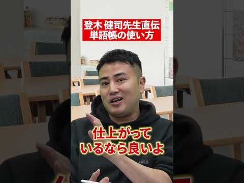 【必見】登木先生が単語帳の使い方について教えてくれました✨#登木健司 先生 #赤本 #単語 #英単語 #英語 #英語の勉強 #勉強 #単語帳