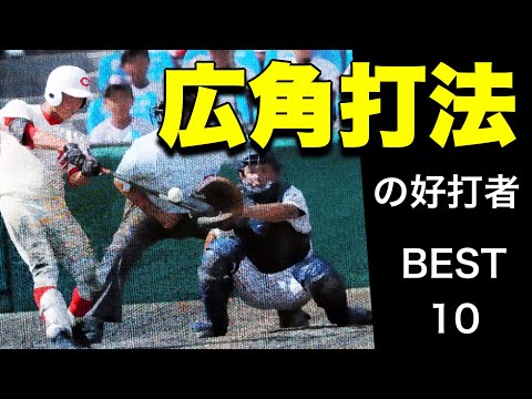 【逆方向への強打!】甲子園で活躍した広角打法の好打者【ベスト10】【高校野球】