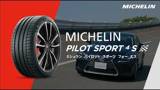 MICHELIN PILOT SPORT 4 S「技術と情熱を結集した次世代の走りを生み出す ハイスペック・スポーツタイヤ」