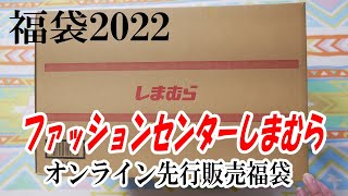 【福袋2022】オンライン先行販売ファッションセンターしまむら　HK WORKS LONDON