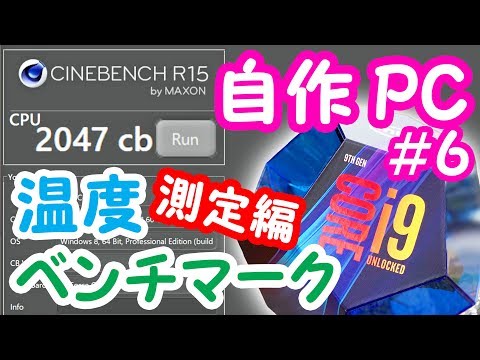 【本当に爆熱なの？温度グラフも公開】初心者がCORE i9 9900Kで作る自作PC #6 〜温度・ベンチマーク測定編〜