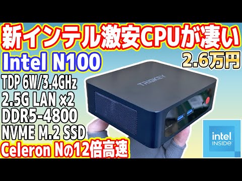 新型Intel激安CPU「N100」の性能が凄すぎる！中華2.6万円ミニPCレビュー【NAS化改造あり】