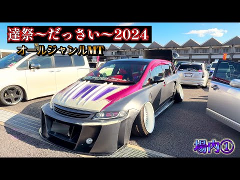 第4回  逹祭 〜だっさい〜 場内①  2024 オールジャンル  オーディオ 音響カスタム  ALL GENRE MT  JDM  USDM  VIPCAR  STANCE