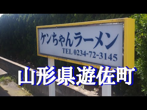 山形県遊佐町『ケンちゃんラーメン遊佐支店』