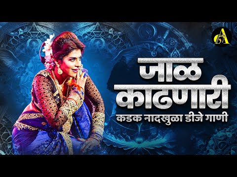 नॉनस्टॉप कडक वाजणारी डीजे गाणी 2024 Marathi DJ song | DJ Remix | New Marathi Hindi DJ Songs