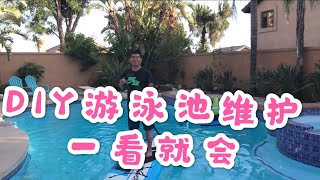 光哥DIY   如何维护游泳池，日常使用时的维护How to maintain the swimming pool, maintenance during daily use