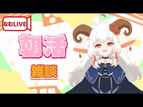 【朝活】早朝おはようございます！【雑談】