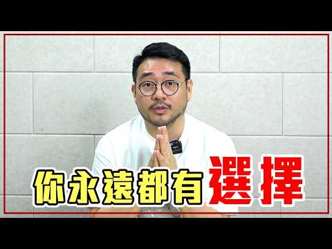 自尊會害了你！影響我們人生的「3個選擇」