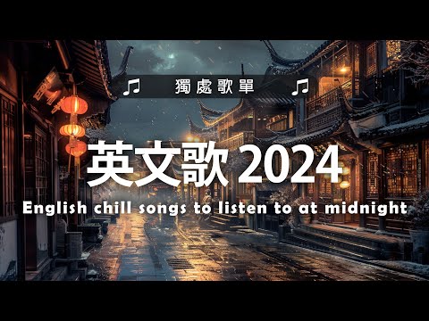 #西洋排行榜2024 《 英文歌 2024 》%英語流行歌曲 2024【好聽的英文歌】最近西方歌曲目前 2024 - 2024八月最火的歌曲排行榜 - 2024流行歌曲