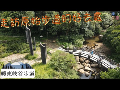 [基隆暖暖] 暖東峽谷步道 / Nuandong Canyon Trail