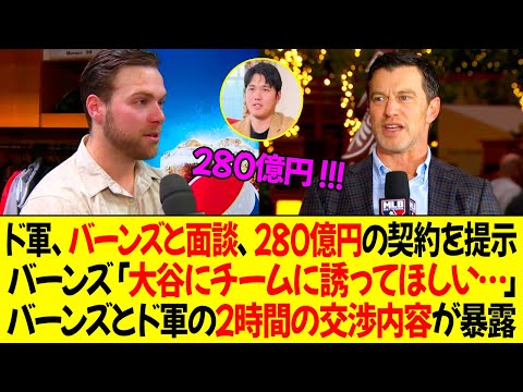 ドジャース、バーンズと面談、280億円の契約を提示！バーンズ、「大谷が誘ってくれるなら、ドジャースに行く」バーンズとドジャースの2時間の交渉内容が明らかに