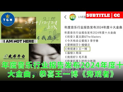 年度音乐行业报告发布2024年度十大金曲，恭喜王一博《旁观者》