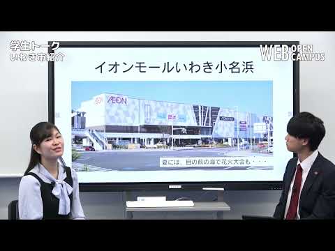 学生目線のいわき市紹介＜2023年6月24日開催WEBオープンキャンパスより切り抜き＞