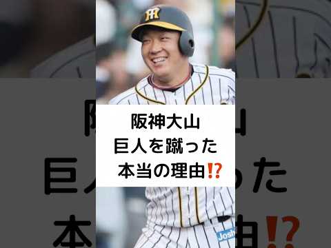 阪神大山 巨人を蹴った 本当の理由⁉️ #阪神タイガース #大山悠輔 #巨人 #FA #岡本和真 #shorts