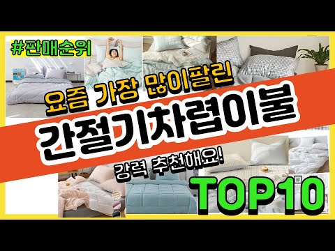 간절기차렵이불 추천 판매순위 Top10 || 가격 평점 후기 비교