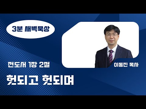 [3분말씀] 2022년 12월 9일(금) / 전도서 1장 2절 / 헛되고 헛되며 / #함열교회_이동진_목사