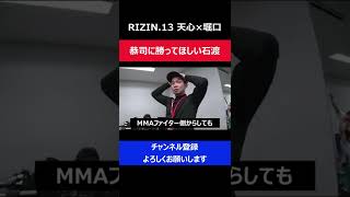 堀口恭司に天心を倒してほしいと石渡伸太郎が試合前お願いしにきた瞬間/RIZIN.13控え室