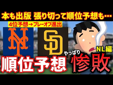 【MLB】なんでプレーオフ進出球団を4位予想したんですか？【2024順位予想振り返り2/2】