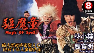 日本童話故事《桃太郎》改編｜驅魔童 (Magic Of Spell)｜林小樓｜顧寶明｜尤美芳｜黃仲裕｜粵語CC中字+ENG｜8號電影院 HK Movie｜香港電影01｜新桃太郎大顯神威｜1988