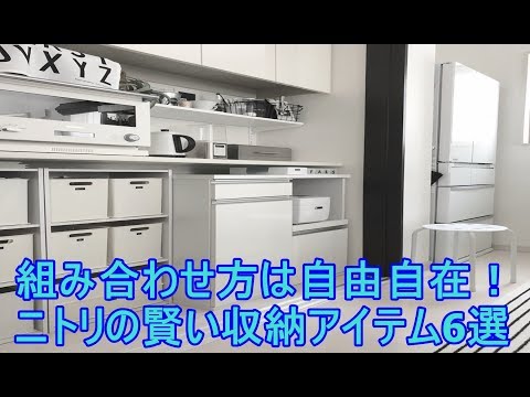 ニトリの低価格なのに便利すぎるプチプラ雑貨！！組み合わせ方は自由自在！ニトリの賢い収納アイテム6選