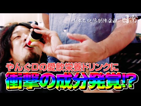 【番組制作の裏側】♯ 0001栄養ドリンク･オブ･ジョイトイ!?