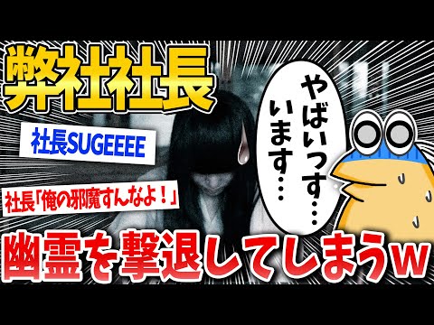 【2ch面白いスレ】社長「俺の邪魔をするな！」→幽霊撃退へwww【ゆっくり解説】