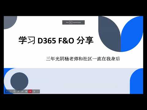 D365 F&O Consultant (微软D365 Finance and Operation咨询顾问, 学习、面试和求职及工作分享! 薪酬待遇怎样？