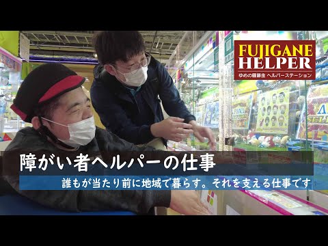 【藤金ヘルパー】障がい者ヘルパーの仕事に１日同行！（移動支援編）