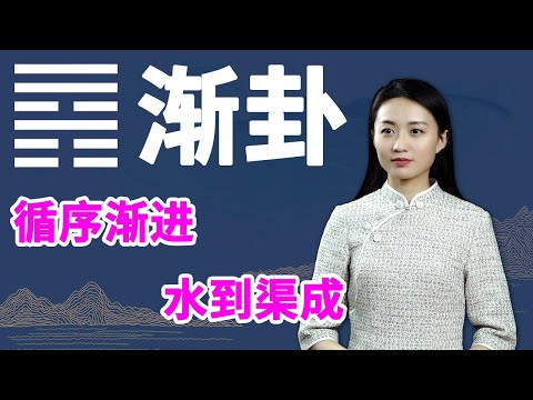 《易经》渐卦：为人处事，最好遵循这条天规，否则再努力也没用【学国学网】