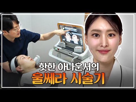 같은 울쎄라도 전문가가 하면 다른 이유 | 핫한 아나운서의 리얼 리프팅 체험