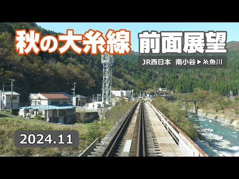 秋の大糸線【前面展望】南小谷▶糸魚川　2024.11