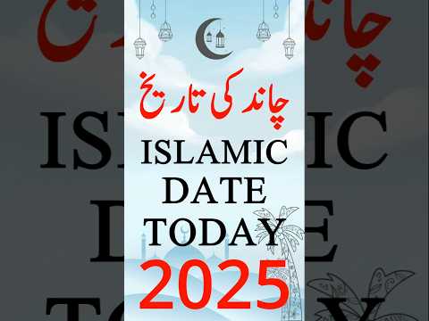 Islamic Date Today 2025 | Hijri Date Today 2025 | Aaj Chand Ki Kya Tarikh Hai 2025 | 1 January 2025