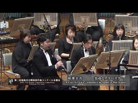 第二回福島市古関裕而作曲コンクール本選会　02　相澤圭吾「炎ゆるアラベスク」（入選）