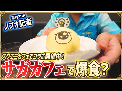 【サガカフェ】スクエニカフェでコラボメニューを爆食い！？先行販売のサガグッズも一挙紹介！【週刊アロハ】