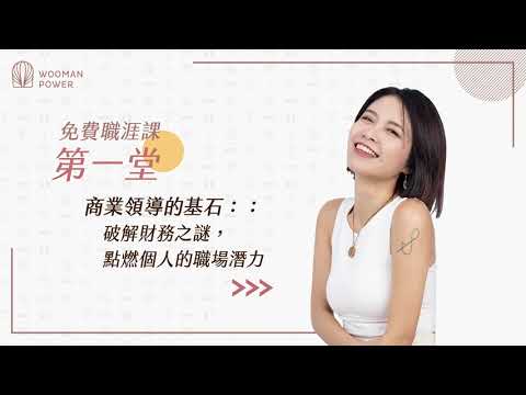 【免費職涯課】第四象限：領導力｜第一堂｜商業領導的基石：破解財務之謎，點燃個人的職場潛力