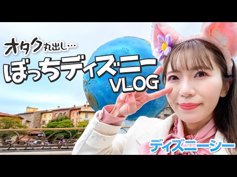 【ぼっちディズニー】オタクが大混雑のディズニーシーをただただ満喫する動画