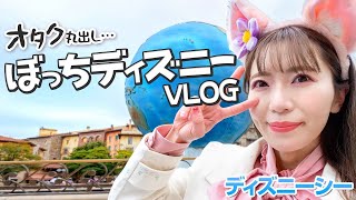 【ぼっちディズニー】オタクが大混雑のディズニーシーをただただ満喫する動画