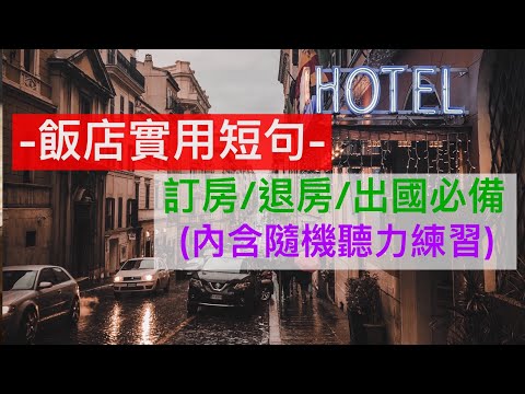 飯店實用英文短句||出國必備||訂房||退房||飯店服務