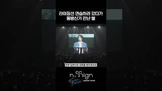 라이징선 연습하러 갔다가 동방신기 만난 썰 | n.SSign JAPAN TOUR #EVERBLUE in 도쿄 🎥 #엔싸인 #nSSign #エンサイン #JAPANTOUR