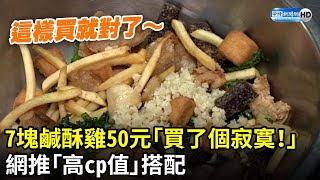 7塊鹹酥雞50元哭「買了個寂寞！」　網推「高cp值」搭配 @ChinaTimes