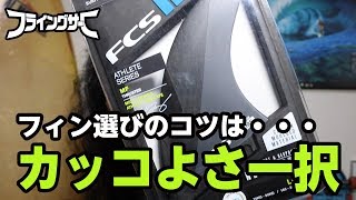 【人気No.1】FCSのミックファニング フィンを愛でる