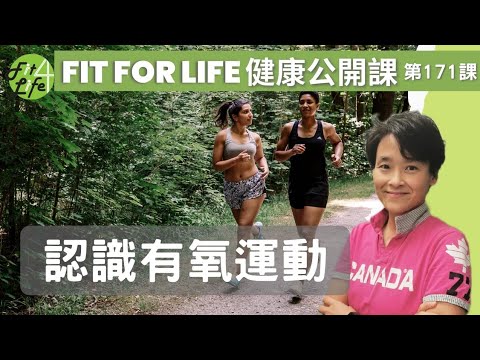 認識有氧運動 | Fit For Life 健康公開課 第171課