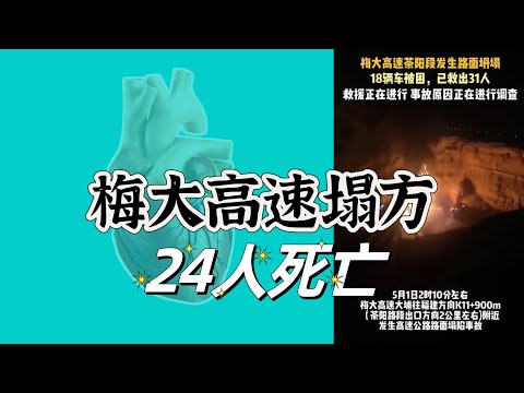 梅大高速塌方24人死亡30人受伤，高速行车突发事件反应时间是多少