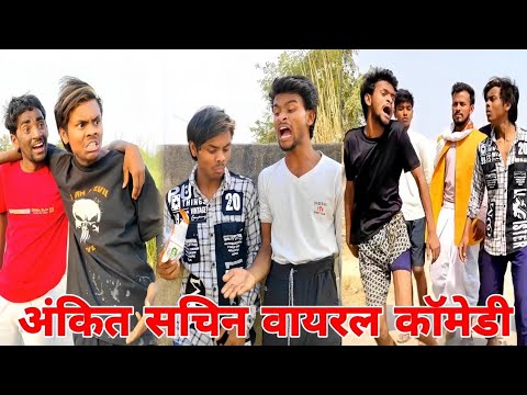 धमाकेदार कॉमेडी वीडियो  // New Ankit Jack comedy video 🤣#trending #comedy #funny #Ankit #jack #short