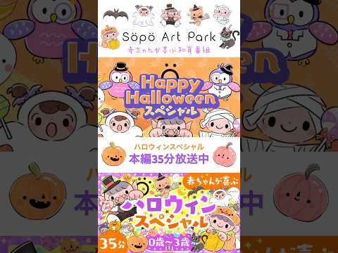 【赤ちゃんが喜ぶ音楽】ハロウィンスペシャル🎃ö #shorts #ハロウィン