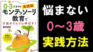 【13分で要約】0～3歳までのモンテッソーリ教育で才能をぐんぐん伸ばす　～子育て・育児本のまとめ～