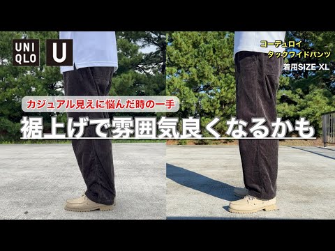 【UNIQLO U】コーデュロイタックワイドパンツがしっくりこなかった方に伝えたい！裾の長さを意識すればきっと履きこなせると思います！